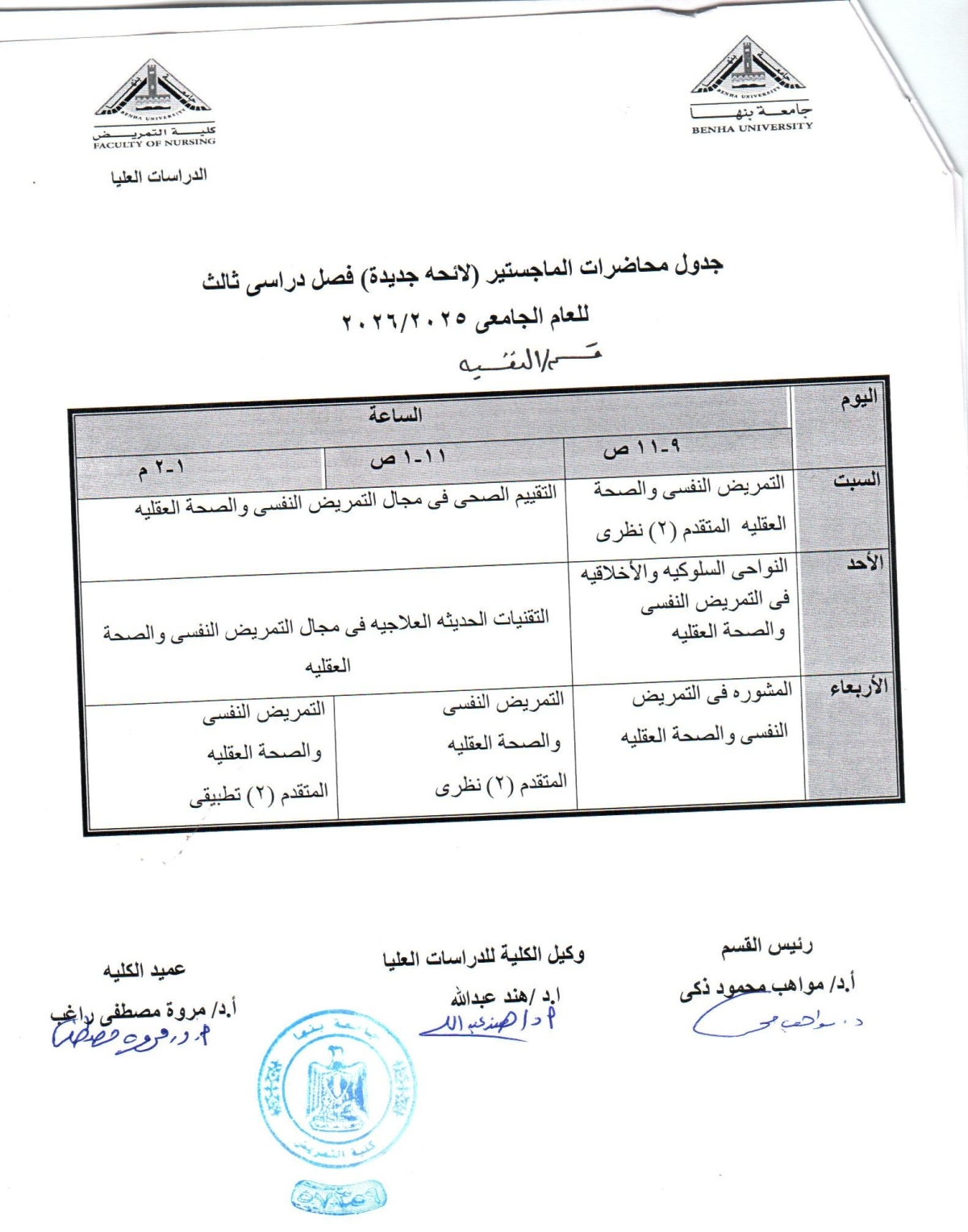 جدول محاضرات الماجستير ( لائحه جديده ) الفصل الدراسى الثالث للعام الجامعى 2025-2026 