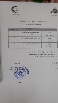 جدول امتحان دكتوراه (لائحة قديمة ) دور مايو 2023 قسم تمريض باطنى وجراحى