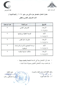 جدول امتحان ماجستير جزء ثانى دور مايو2024 لائحة قديمة قسم التمريض النفسى والعقلى