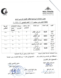 جدول امتحانات البرنامج المكثف الفصل الدراسى الرابع  للدفعة الاولى دورسبتمبر2021 للعام الجامعى 2022-2023