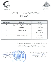 جدول امتحان دكتوراه دور مايو2024 لائحة قديمة قسم تمريض الاطفال