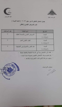 جدول امتحان دكتوراه (لائحة قديمة ) دور مايو 2023 قسم التمريض النفسى والصحة النفسية