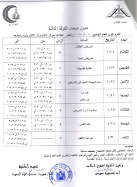 جدول امتحان الفرقة الثالثة ترم أول للعام الجامعى 2021-2022