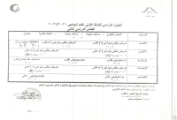 الجدول الدراسى للفرقة الاولى ترم ثانى للعام الجامعى 2021-2022