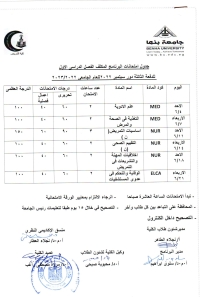 جدول امتحانات البرنامج المكثف الفصل الدراسى الاول للدفعة الثالثة دور سبتمبر2022 للعام الجامعى 2022-2023