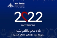 رئيس جامعة بنها يهنئ الرئيس السيسي بالعام الميلادي الجديد 2022