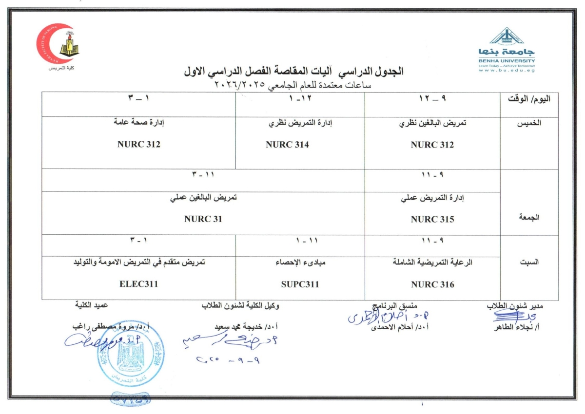 الجدول الدراسى آليات المقاصة فصل دراسى اول العام الجامعى 2025-2026