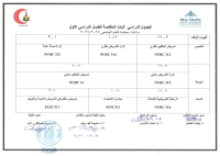 الجدول الدراسى آليات المقاصة فصل دراسى اول العام الجامعى 2025-2026