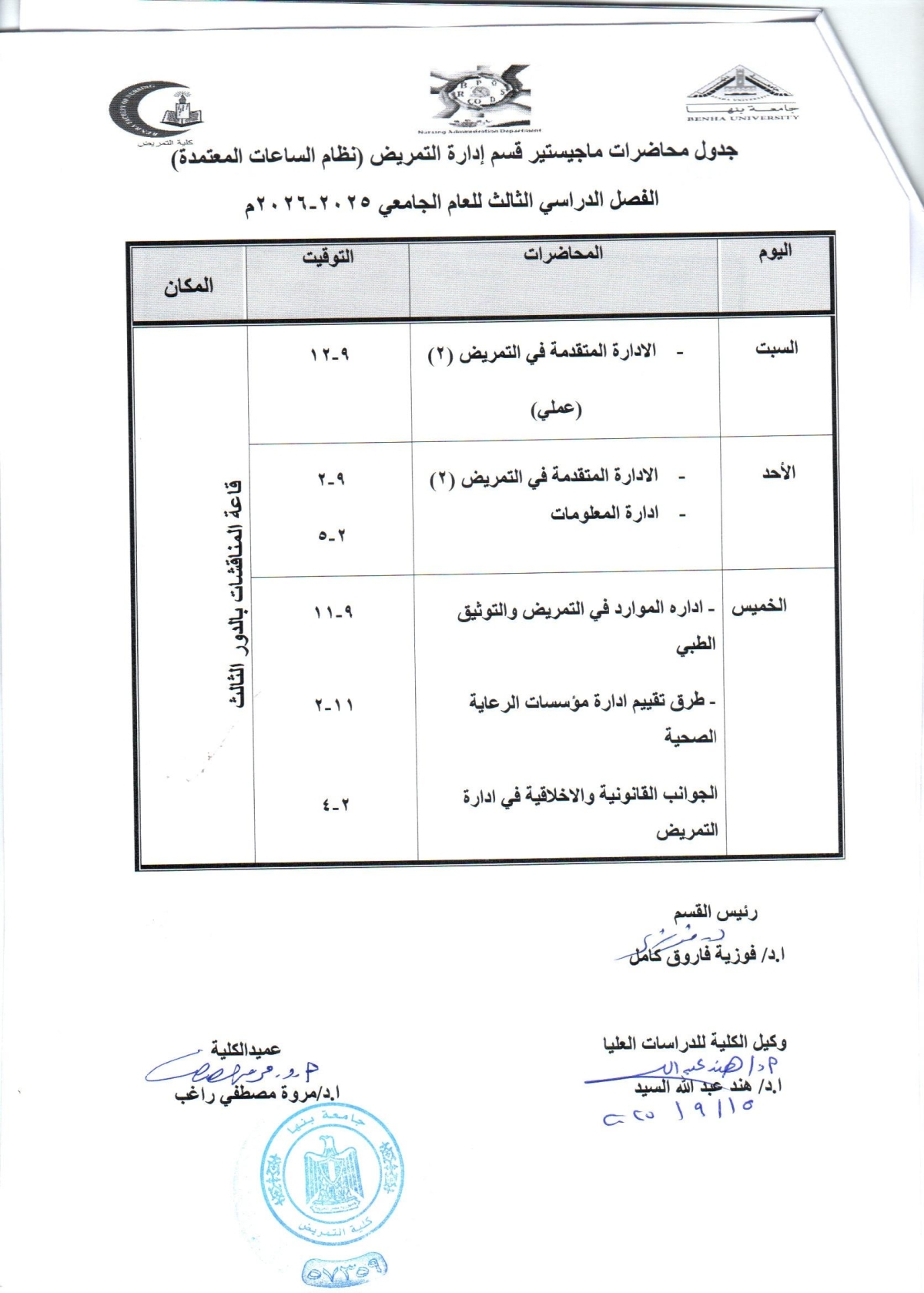 جدول محاضرات ماجستير قسم إدارة التمريض  ( نظام الساعات المعتمده ) الفصل الدراسى الثالث للعام الجامعى 2025-2026 