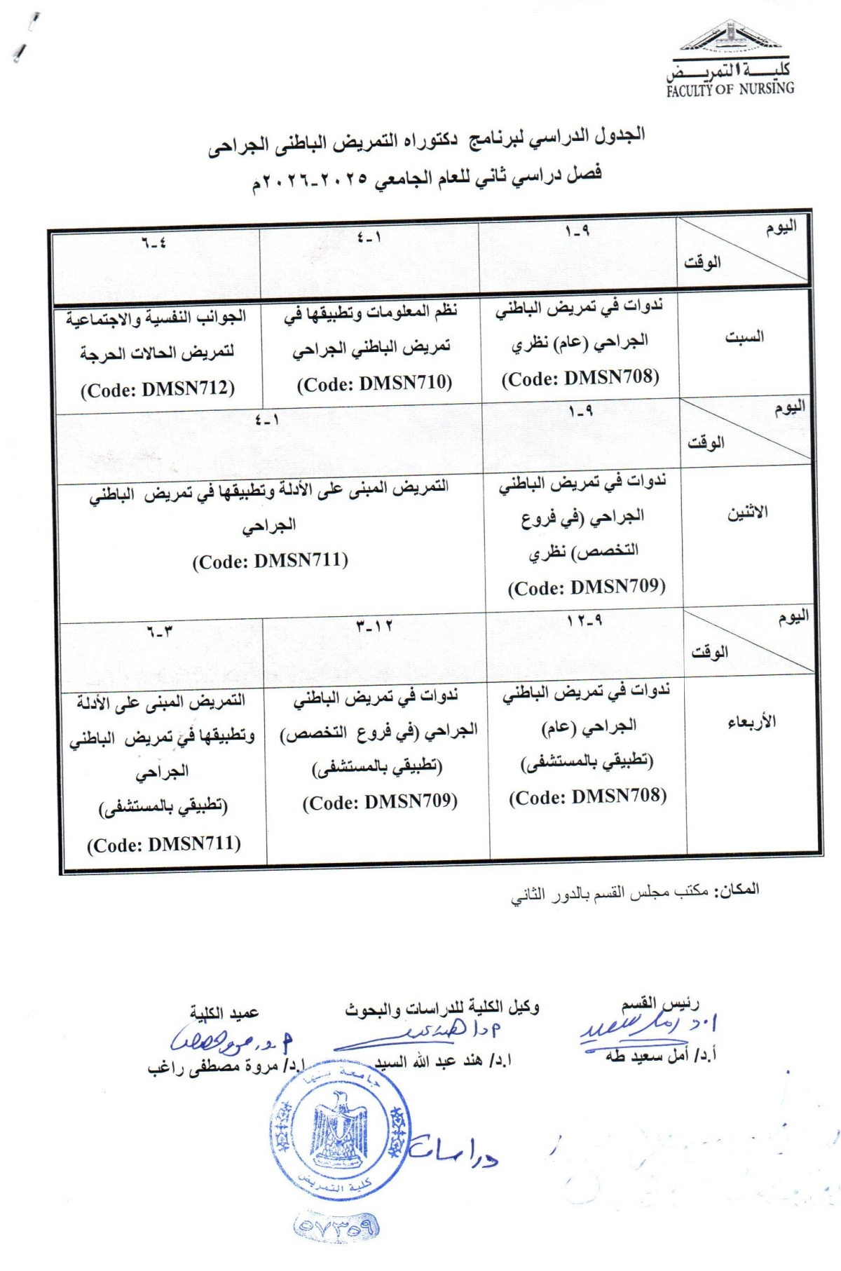 الجدول الدراسى دكتوراه فصل دراسى ثانى لقسم تمريض باطنى جراحى للعام الجامعى 2025-2026