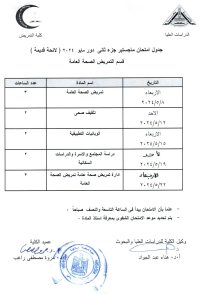 جدول امتحان ماجستير جزء ثانى دور مايو2024 لائحة قديمة قسم تمريض الصحة العامة