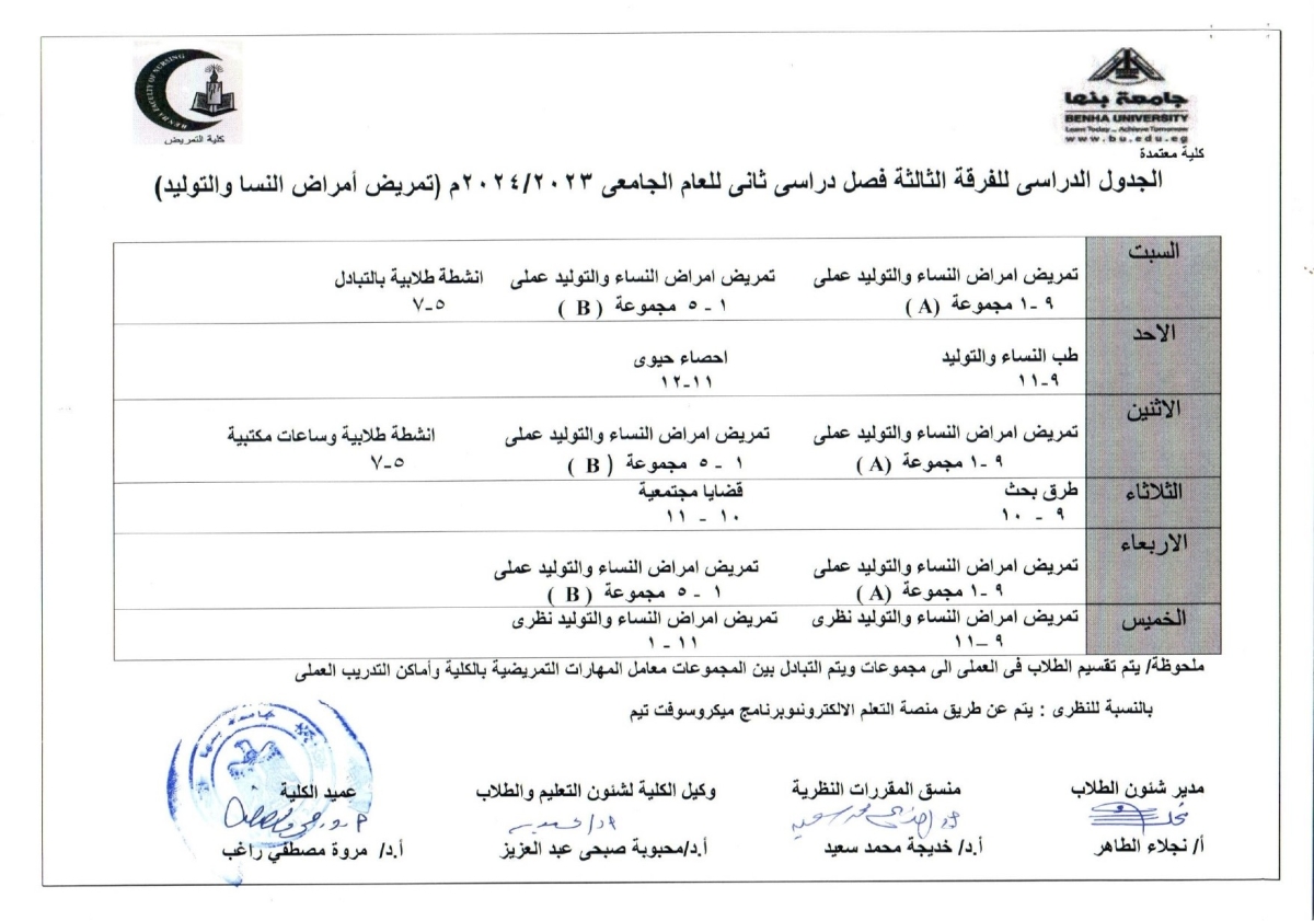 الجدول الدراسى للفرقة الثالثة ( تمريض أمراض النسا والتوليد) الفصل الدراسى الثانى 2023-2024