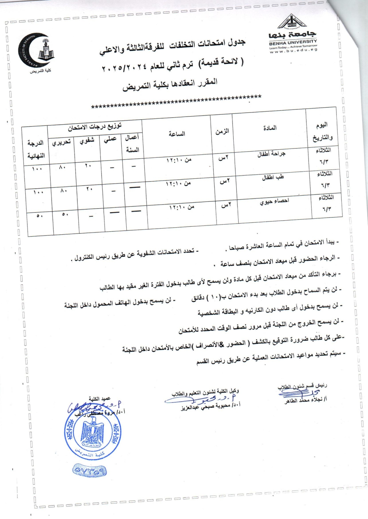 جداول امتحانات تخلفات الفرقة الثالثة ترم ثانى للعام الجامعى 2024-2025