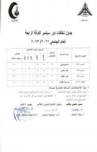 جدول امتحانات تخلفات دور سبتمبرالفرقه الرابعه للعام الجامعى 2022/2023