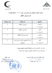 جدول امتحان ماجستير جزء ثانى دور مايو2024 لائحة قديمة قسم تمريض الاطفال