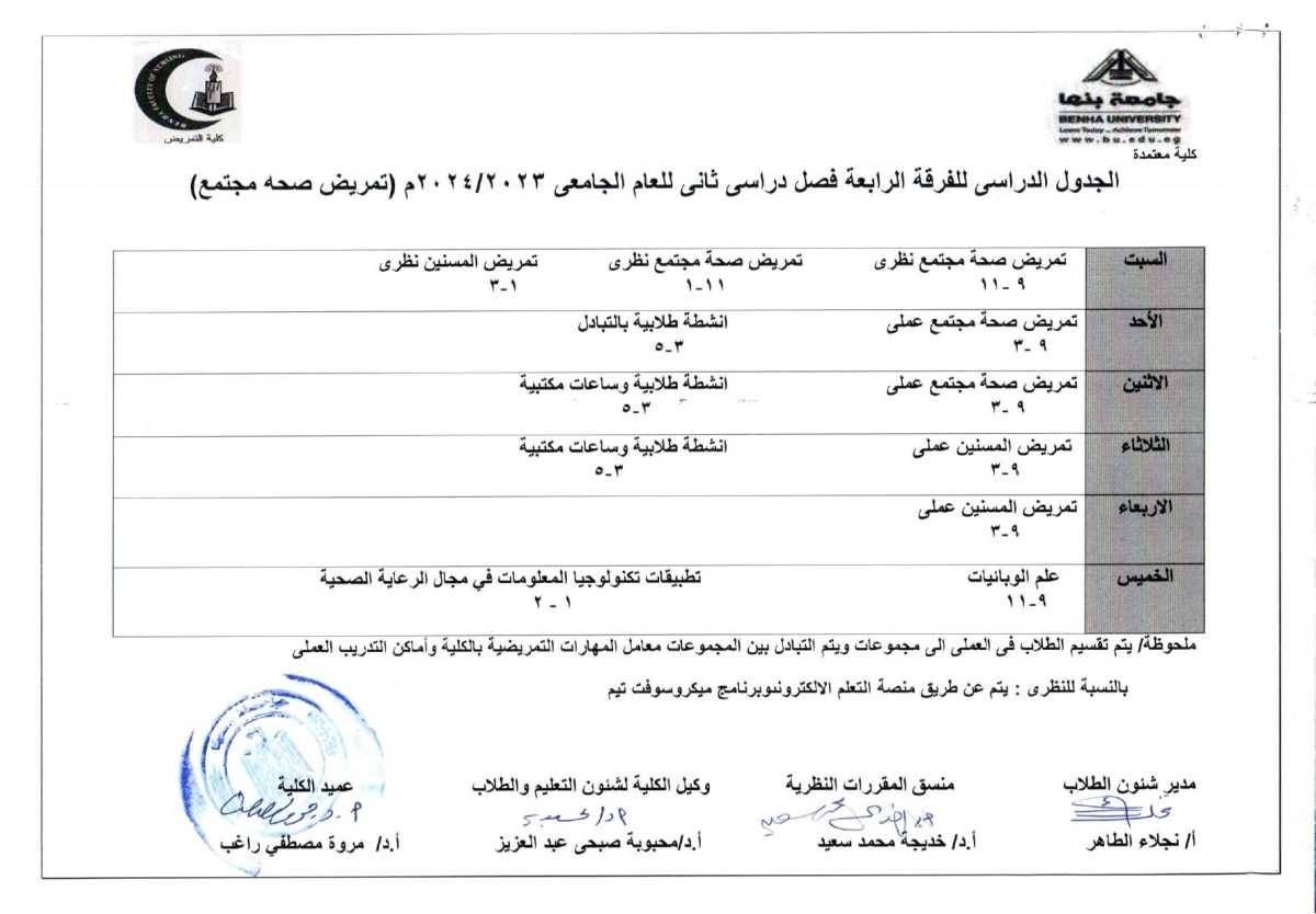 الجدول الدراسى للفرقة الرابعة ( تمريض صحة مجتمع) الفصل الدراسى الثانى 2023-2024