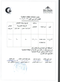 جدول امتحانات تخلفات المقاصة  الفصل الدراسى الاول 2023/2024