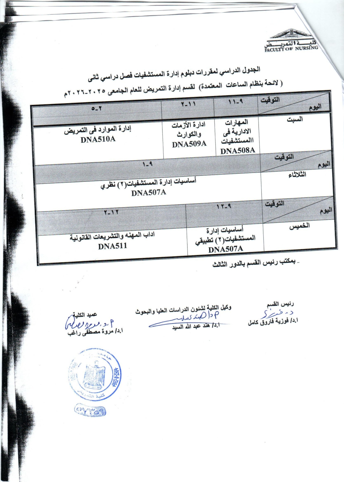 الجدول الدراسى لمقررات دبلوم قسم ادارة المستشفيات فصل دراسى ثانى  للعام الجامعى 2025-2026
