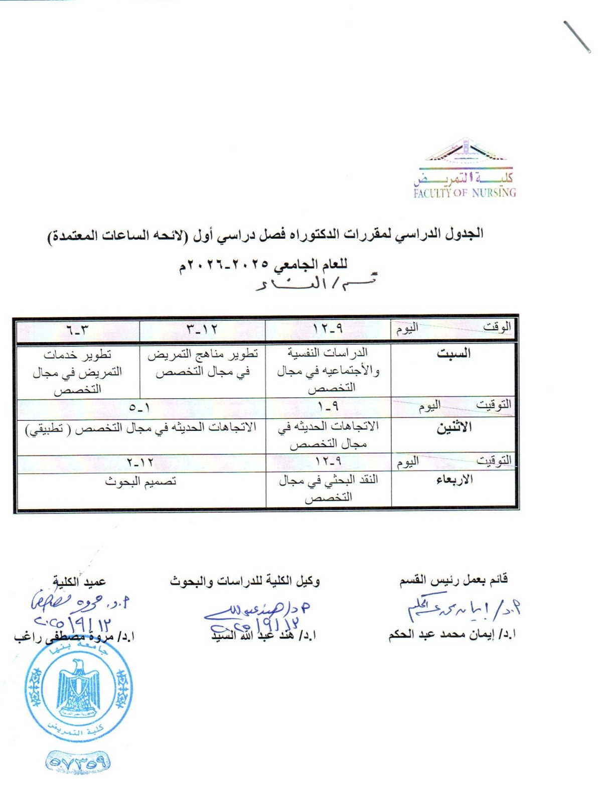 الجدول الدراسى لمقررات الدكتوراه ( لائحه الساعات المعتمده) فصل دراسى اول للعام الجامعى 2025-2026 
