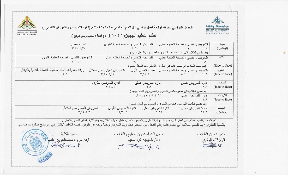 الجدول الدراسى للفرقة الرابعة فصل دراسى اول العام الجامعى 2025-2026 ( ادارة التمريض والتمريض النفسى )