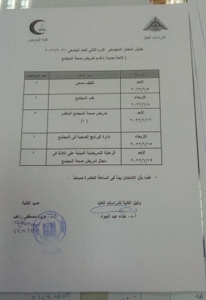 جدول امتحان ماجستير (لائحة جديدة) قسم تمريض صحة المجتمع ترم ثانى للعام الجامعى 2021-2022