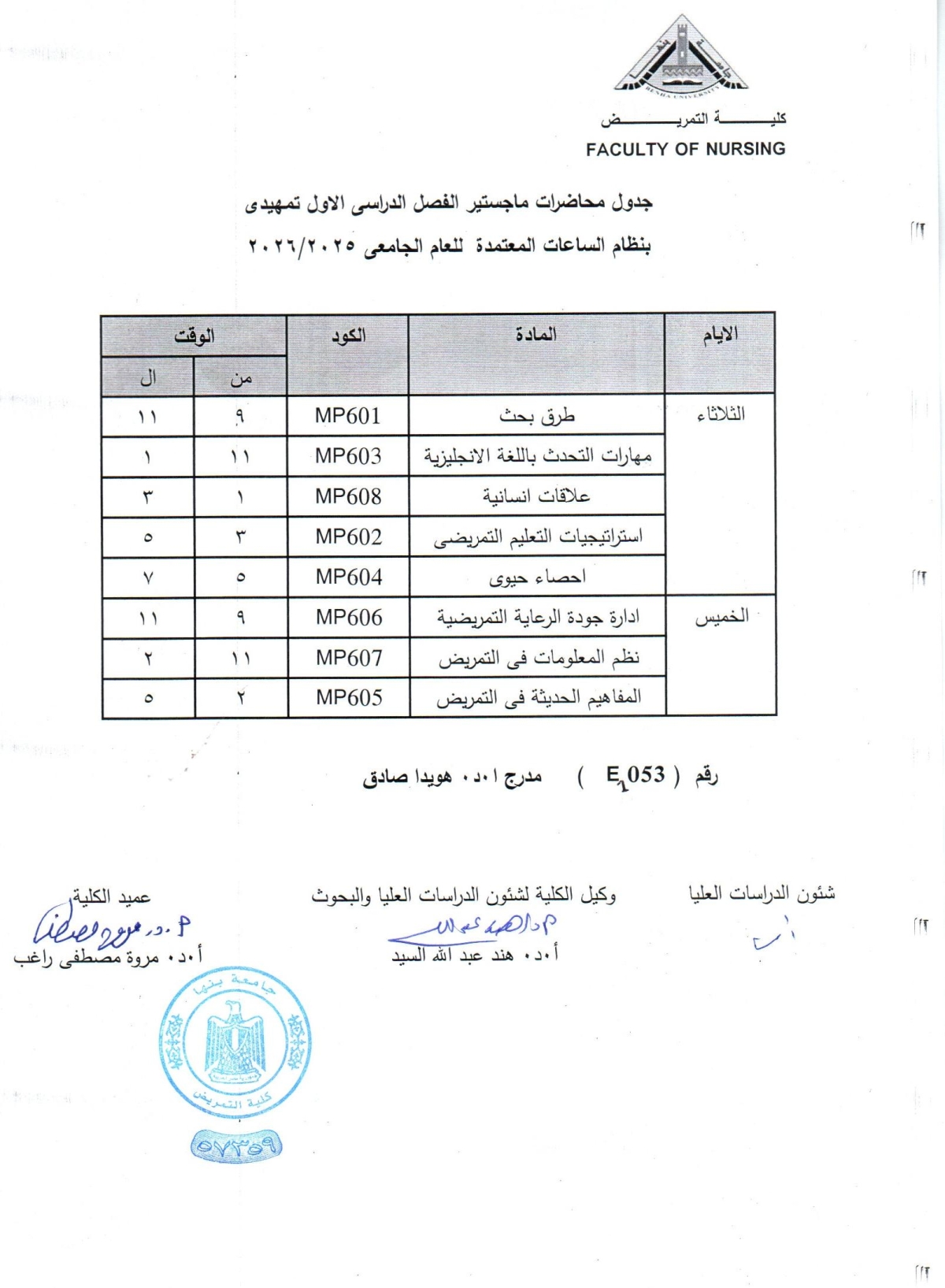 جدول محاضرات ماجستير الفصل الدراسى الاول تمهيدى بنظام الساعات المعتمده للعام الجامعى 2025-2026