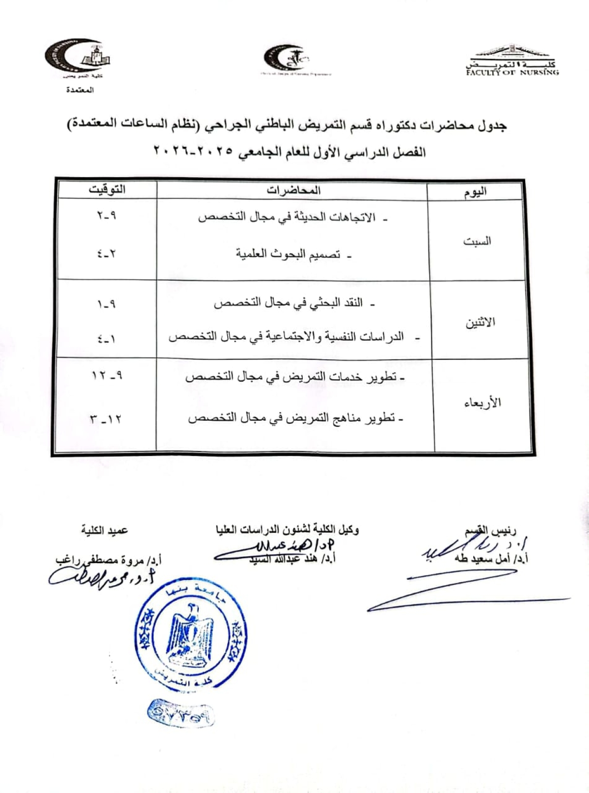 الجدول الدراسى لطلاب الدكتوراه قسم تمريض باطنى وجراحى للعام الجامعى 2025/2026
