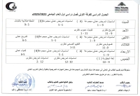 الجدول الدراسى للفرقة الاولى فصل دراسى اول  للعام الجامعى 2022-2023