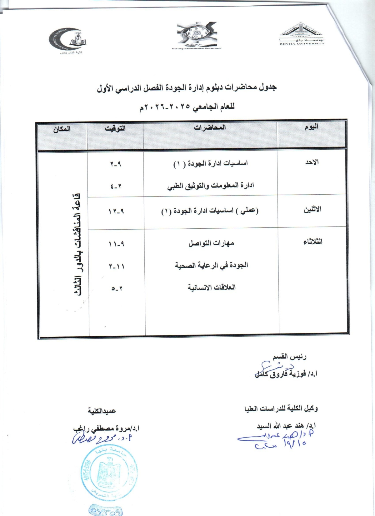 جدول محاضرات دبلوم إدارة الجوده الفصل الدراسى الاول للعام الجامعى 2025-2026