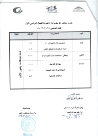 جدول محاضرات دبلوم إدارة الجوده الفصل الدراسى الاول للعام الجامعى 2025-2026