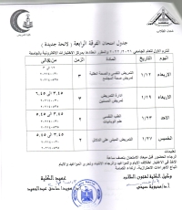 جدول امتحان الفرقة الرابعة لائحة جديدة ترم أول للعام الجامعى 2021-2022