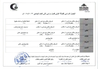 الجدول الدراسى للفرقة الاولى الفصل الدراسى الثانى 2023-2024