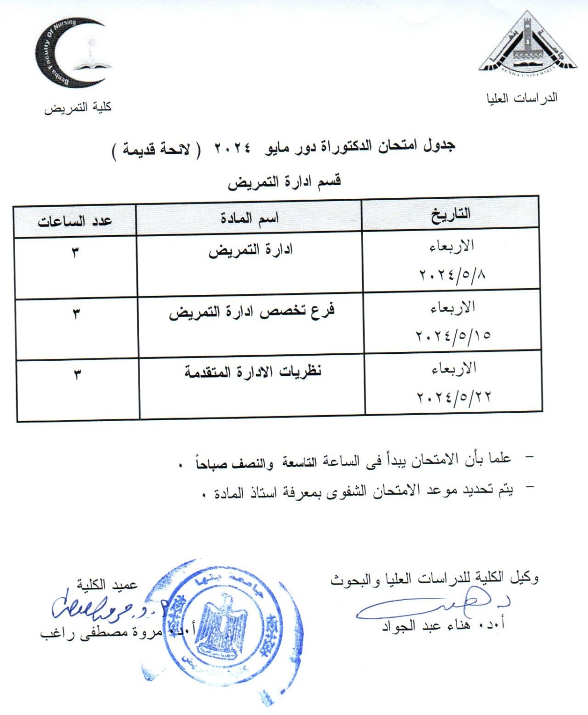 جدول امتحان دكتوراه دور مايو2024 لائحة قديمة قسم ادارة التمريض