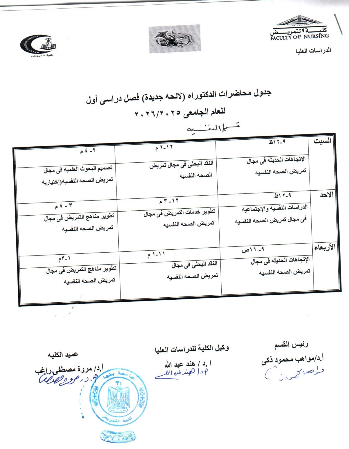 جدول محاضرات الدكتوراه ( لائحه جديده ) الفصل الدراسى الاول للعام الجامعى 2025-2026 