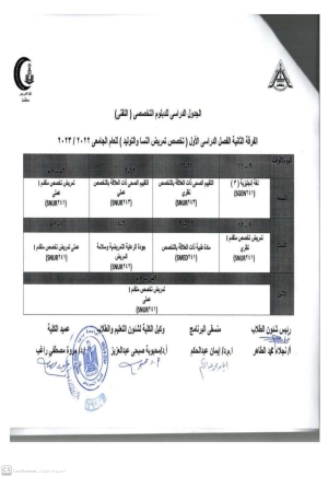 الجدول الدراسى للدبلوم التخصصى التقنى الفرقة الثانية فصل دراسى اول (تخصص تمريض النساء والتوليد) للعام الجامعى 2022-2023