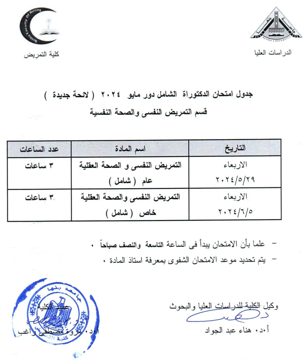 جدول امتحان دكتوراه الشامل دور مايو 2024 لائحة جديدة قسم التمريض النفسى والصحة النفسية