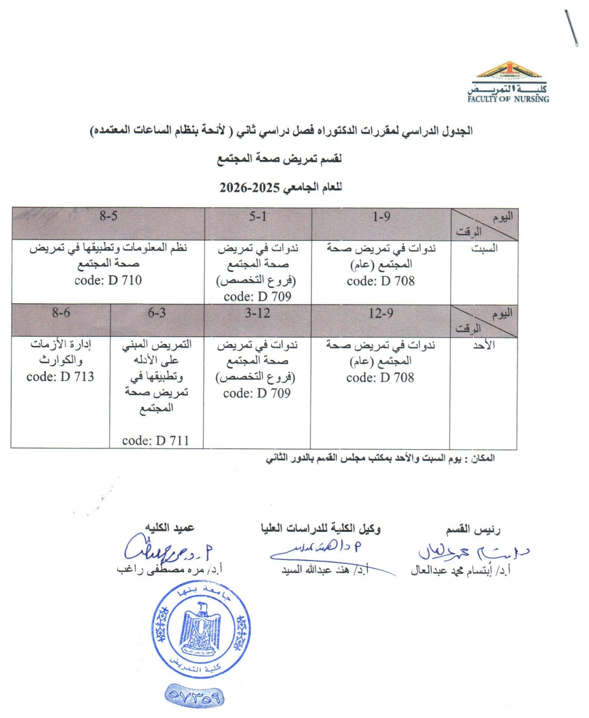 الجدول الدراسى دكتوراه فصل دراسى ثانى لقسم تمريض صحة مجتمع للعام الجامعى 2025-2026