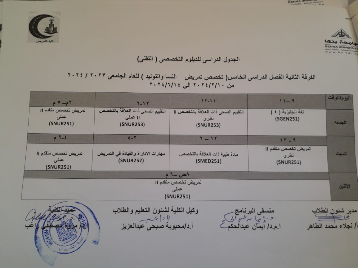 الجدول الدراسى للدبلوم التخصصى ( التقنى ) الفرقة الثانيه الفصل الدراسى الخامس (تمريض نسا وتوليد ) 2023-2024