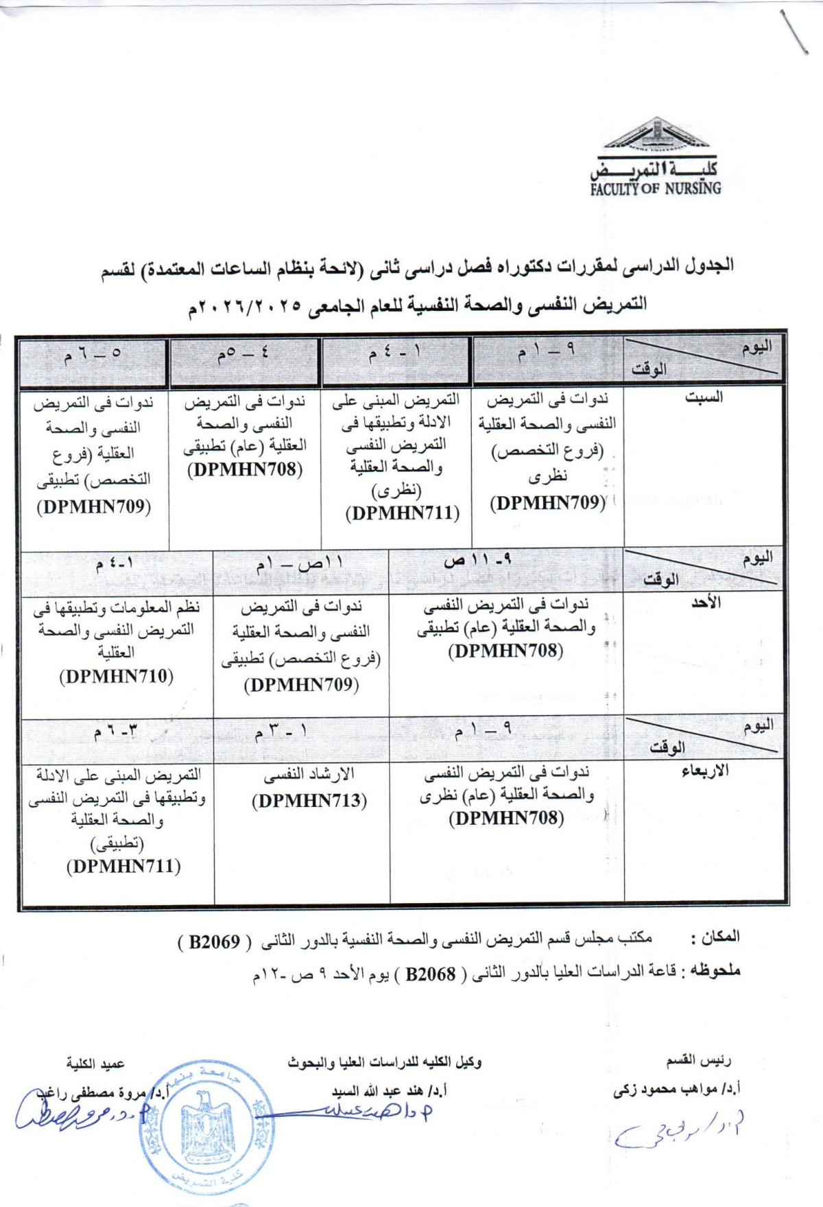 الجدول الدراسى دكتوراه فصل دراسى ثانى لقسم التمريض النفسى والصحة النفسية للعام الجامعى 2025-2026