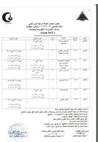 جدول امتحان الفرقة الرابعة ( لائحة جديدة ) الترم ثانى للعام الجامعى 2022-2023