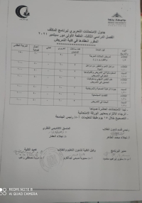 جدول امتحانات برنامج المكثف فصل دراسى ثالث الدفعة الاولى دور سبتمبر 2021