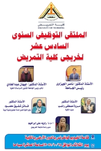 اعلان عن &quot;الملتقى التوظيفى السنوى السادس عشر لخريجى كلية التمريض&quot;