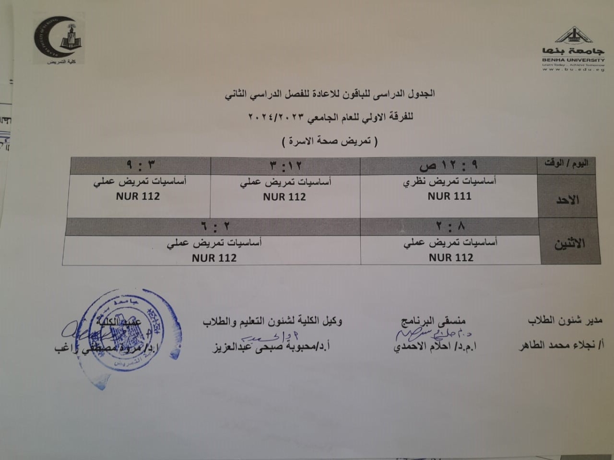 الجدول الدراسى للباقون للاعادة الفرقة الاولى الفصل الدراسى الثانى ( تمريض صحة اسرة ) للعام الجامعى 2023-2024