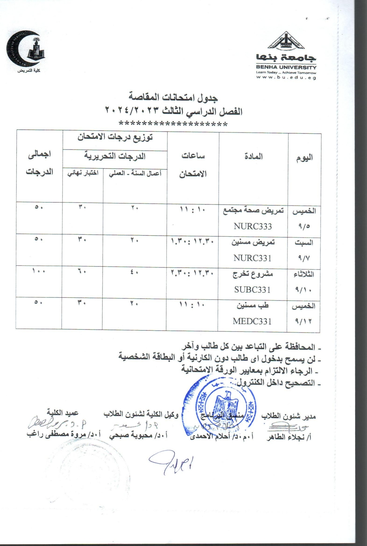 جدول امتحانات المقاصة  الفصل الدراسى الثالث  2023/2024