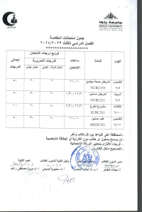 جدول امتحانات المقاصة  الفصل الدراسى الثالث  2023/2024